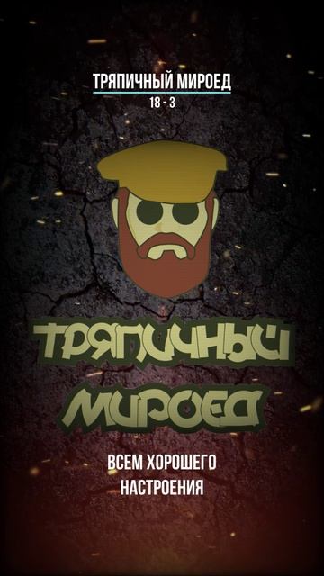 Тряпичный Мироед 18 - 3 rockmetal