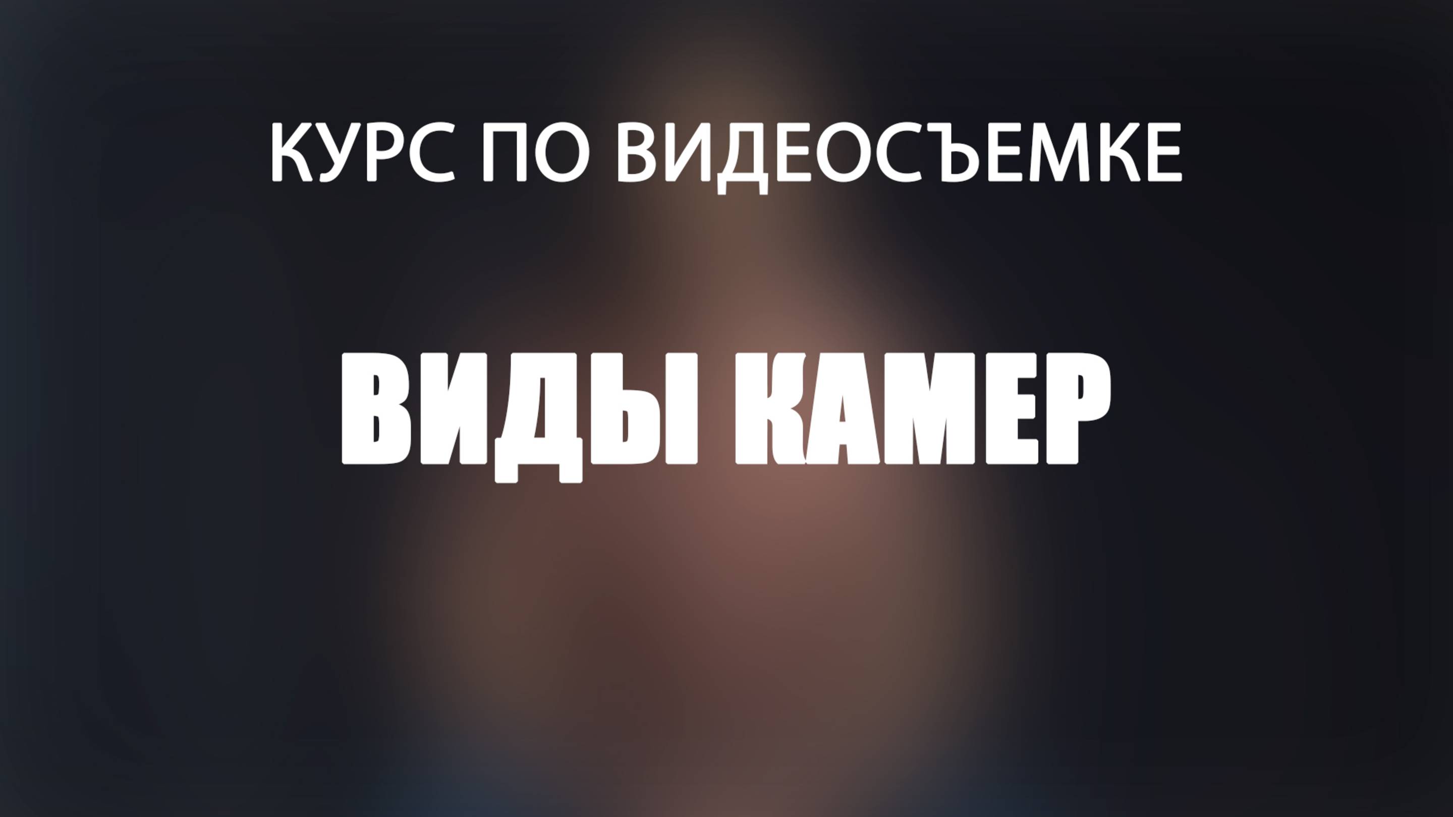 Какие бывают камеры