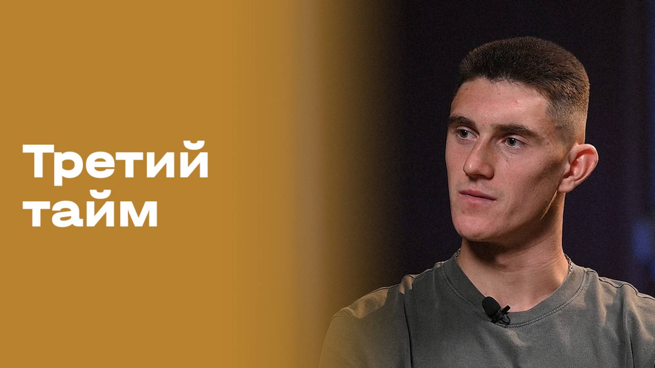 «Третий тайм». Александр Дегтев