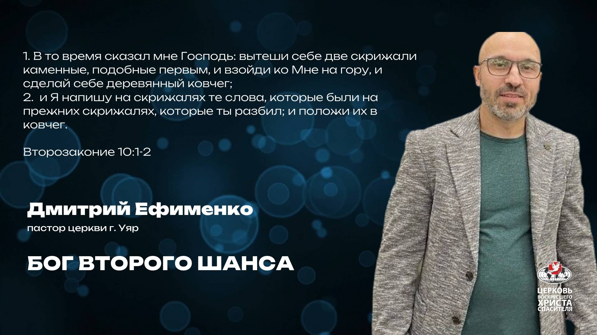 Вечернее Богослужение  Бог второго шанса