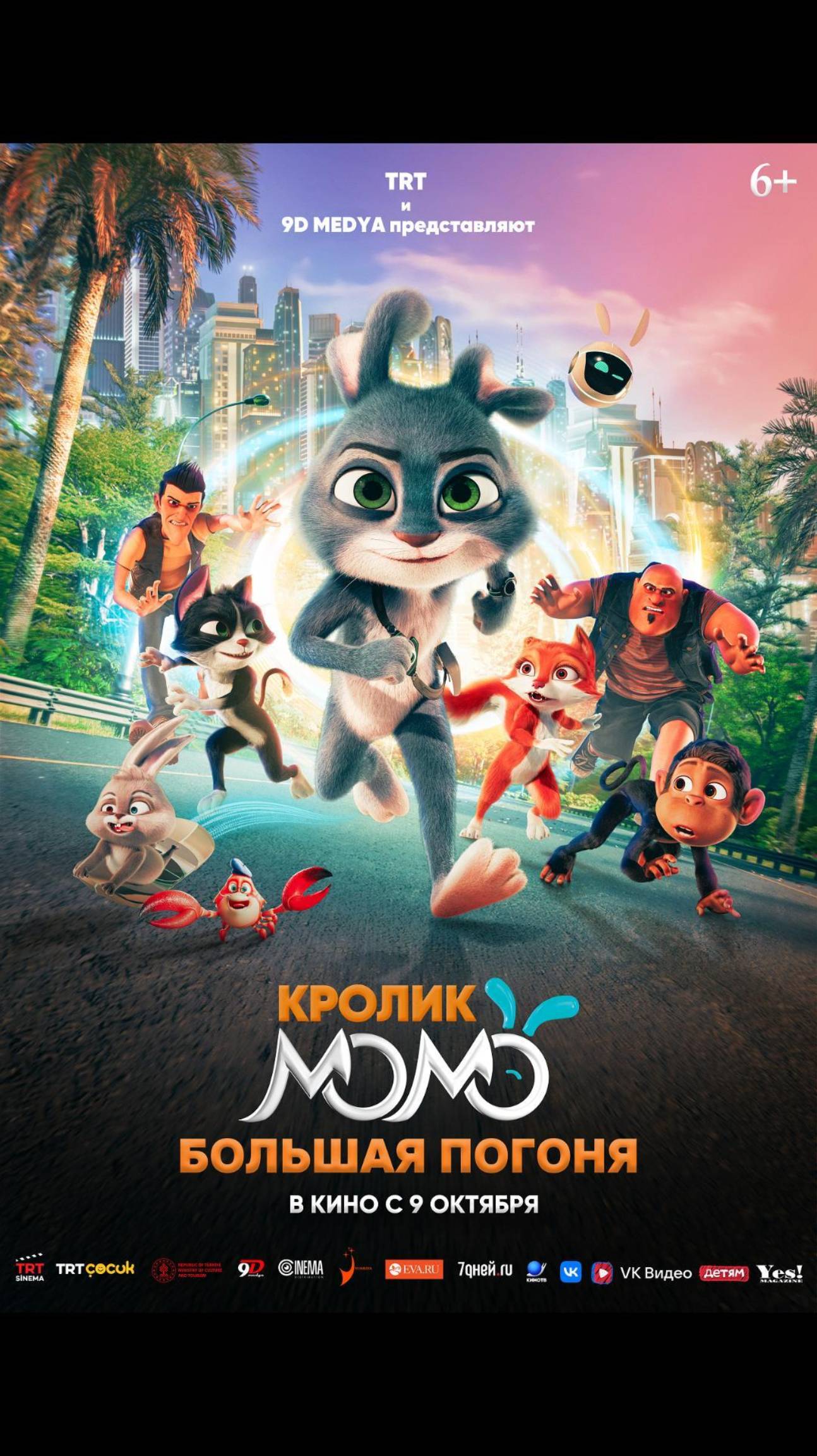 Кролик Момо. Большая погоня