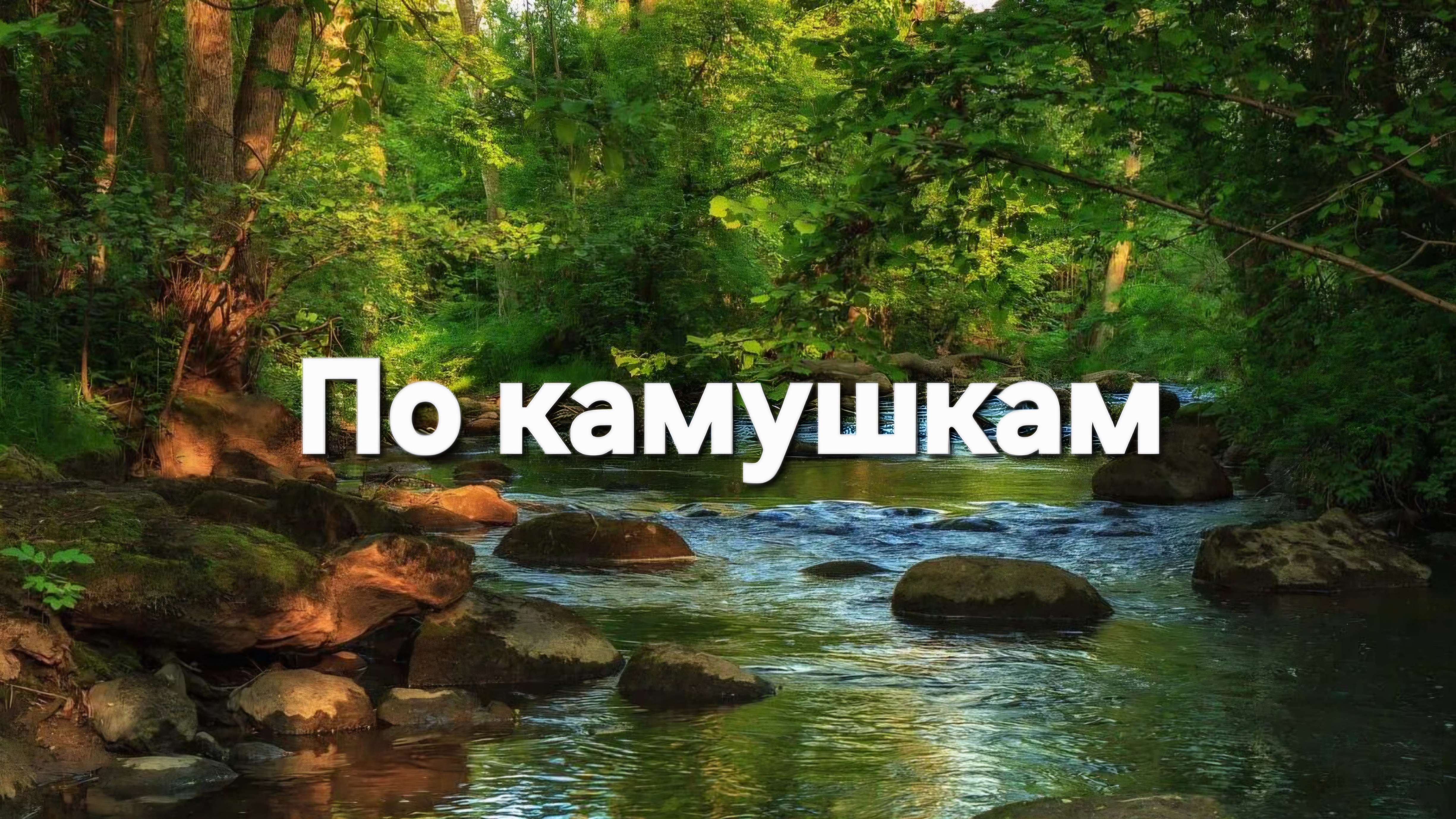По камушкам