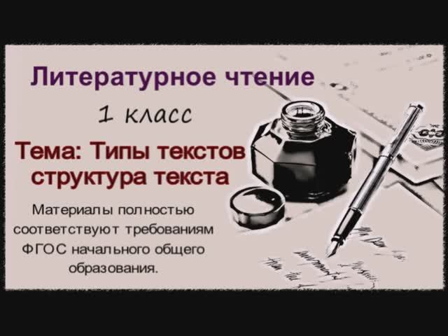 Литературное чтение 1 класс Типы текстов Структура текста