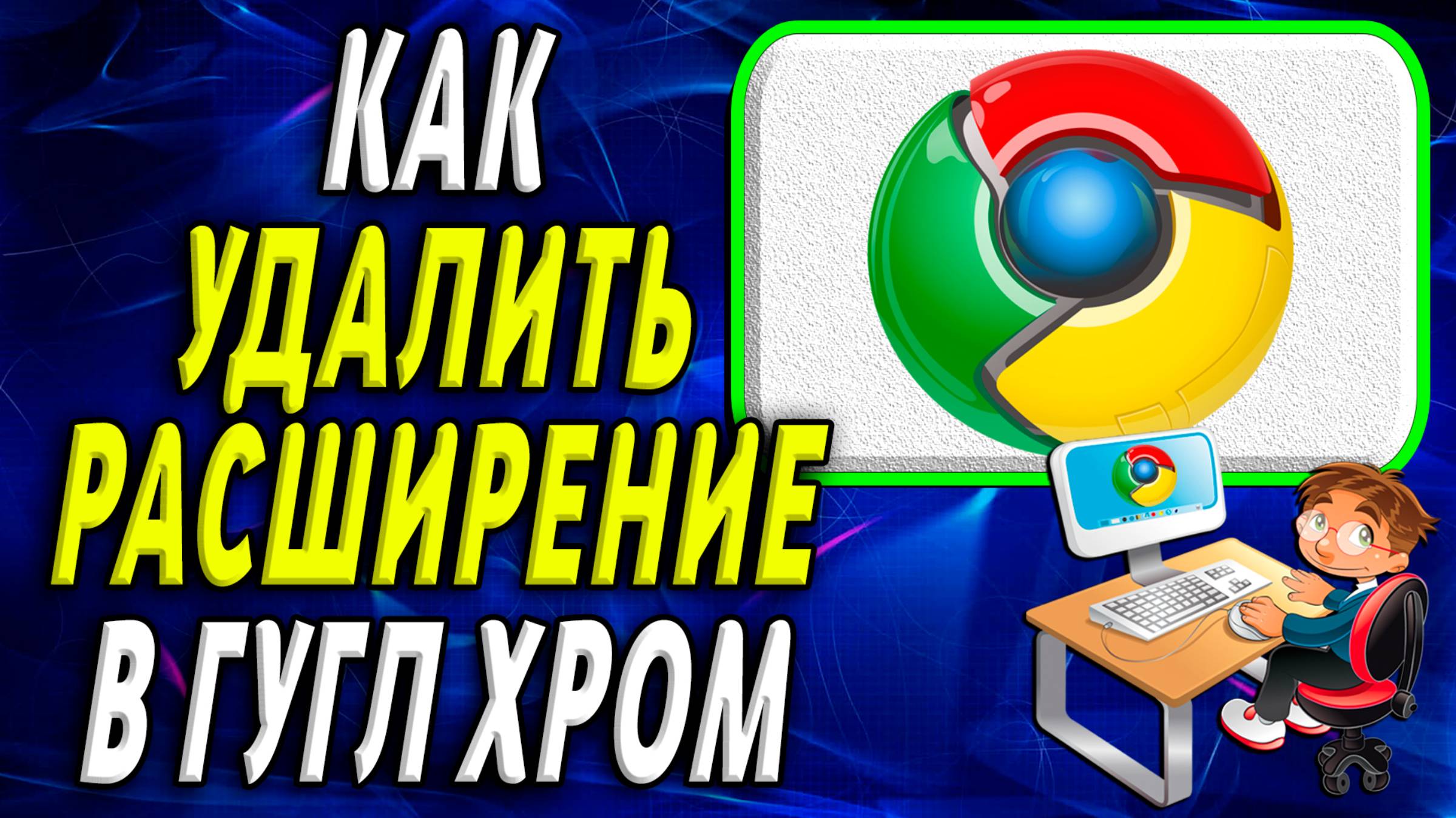 Как удалить расширение в гугл хром