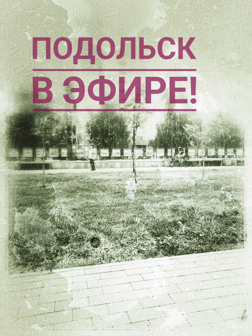Подольск стрим
