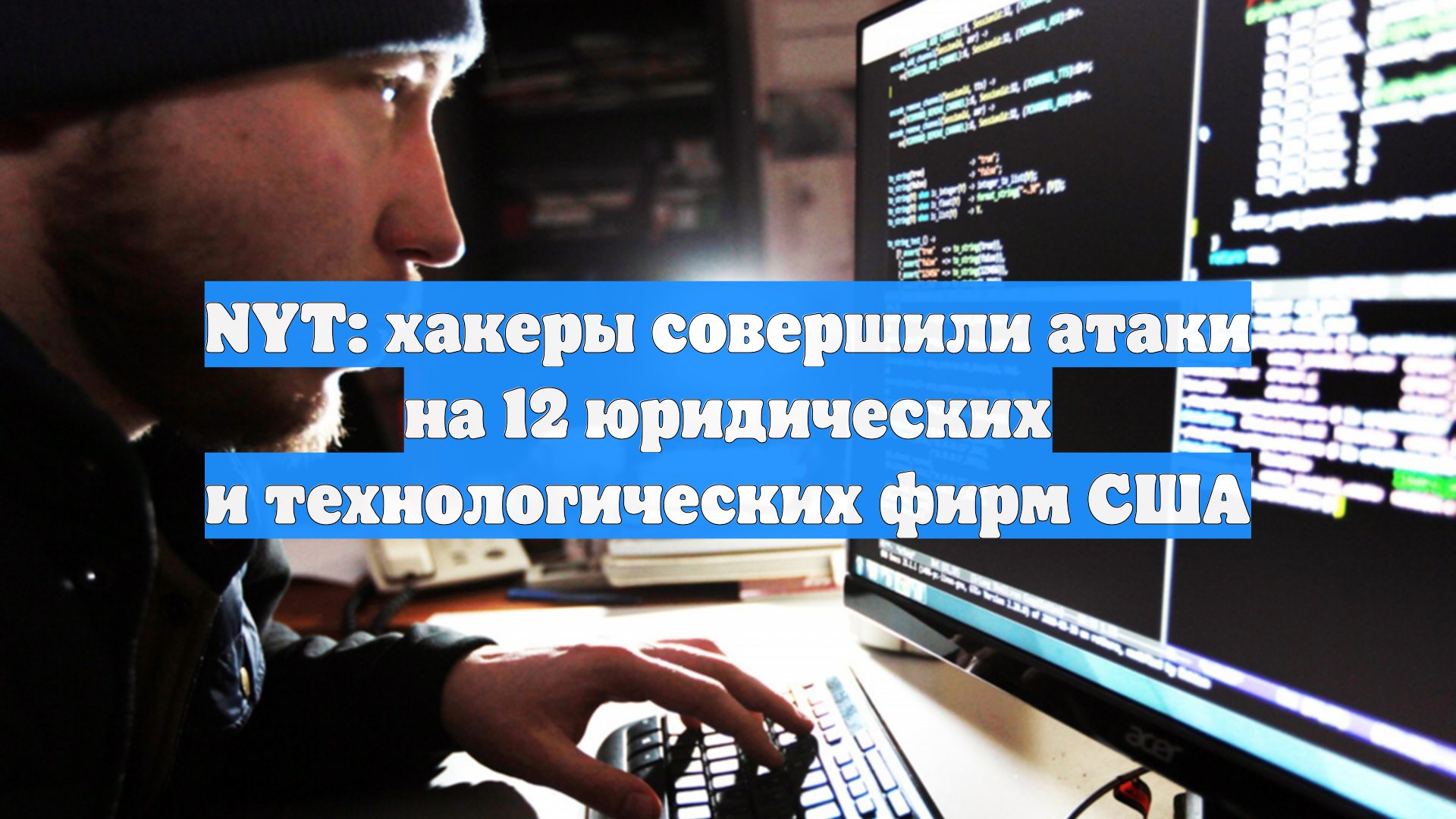 NYT: хакеры совершили атаки на 12 юридических и технологических фирм США