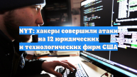 NYT: хакеры совершили атаки на 12 юридических и технологических фирм США
