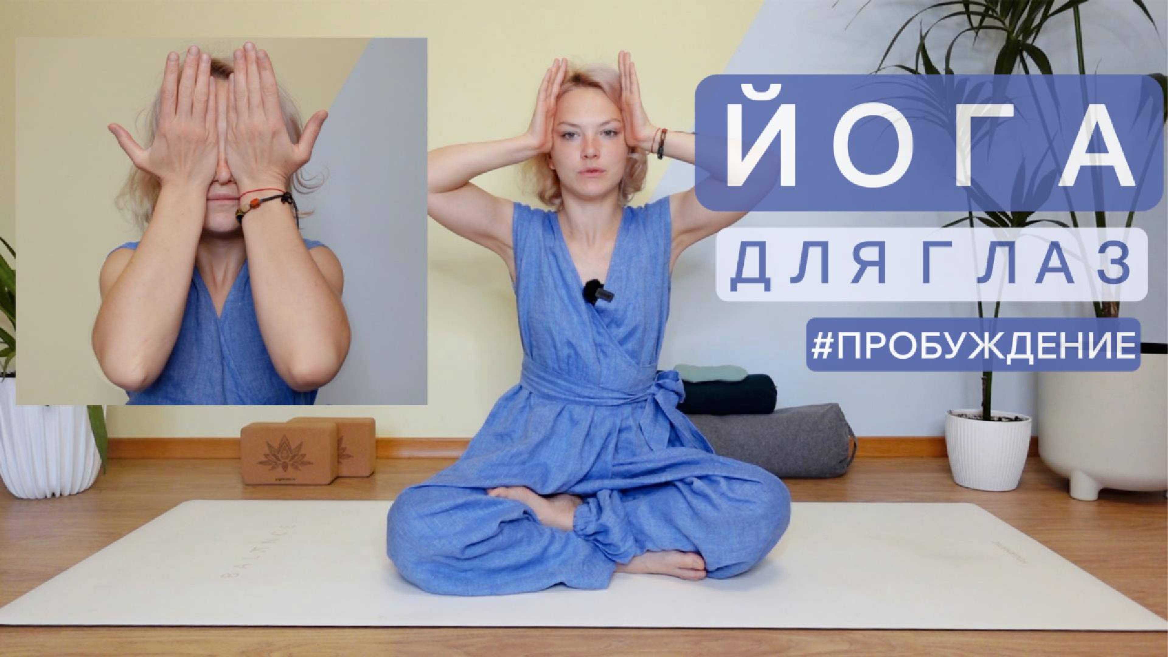 Йога для глаз — простая гимнастика и массаж для снятия усталости. Андрианова Ольга