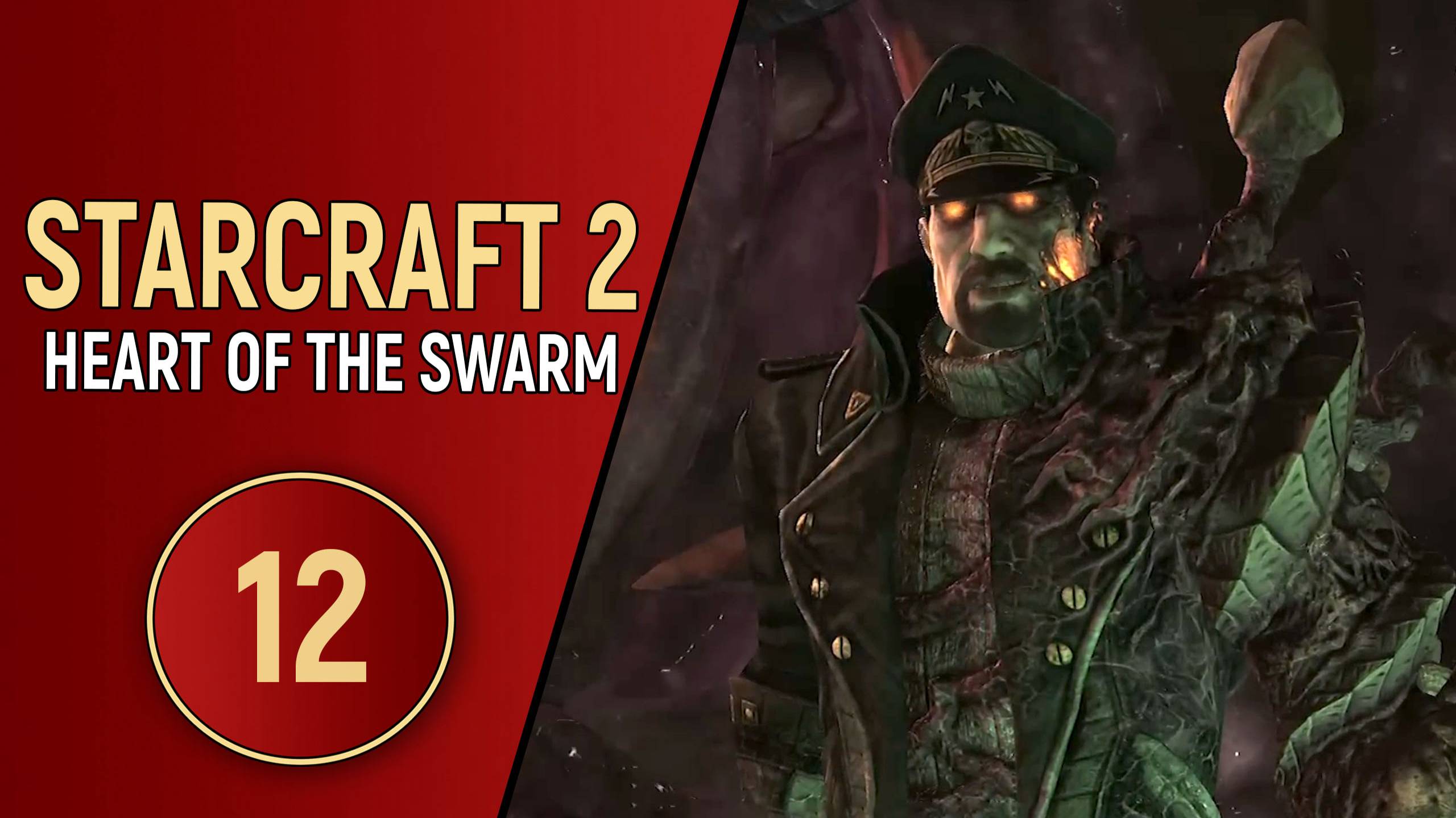 STARCRAFT 2 HEART OF THE SWARM - ЧАСТЬ 12