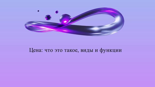 Цена: что это такое, виды и функции