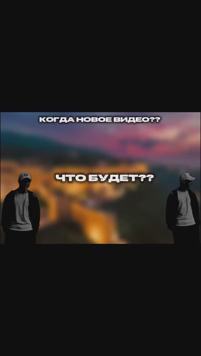 КОГДА ВЫЙДЕТ НОВОЕ ВИДЕО? РАССКАЗЫВАЮ! ЧТО В НЁМ БУДЕТ