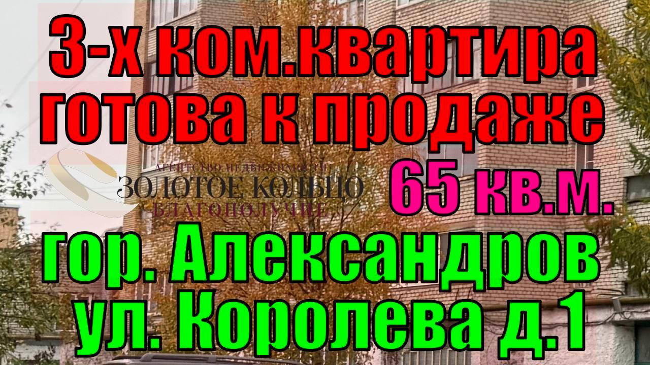 3-х комнатная квартира район Черемушки (ул. Королева), гор. Александров