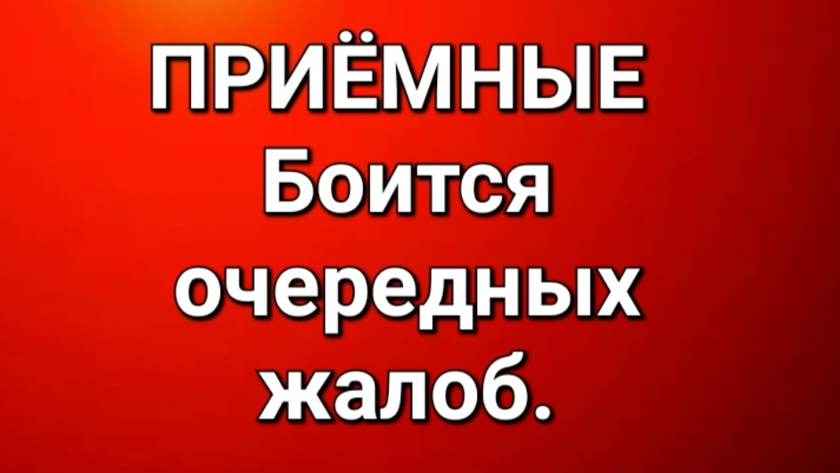 ПриёмныеОбзор.