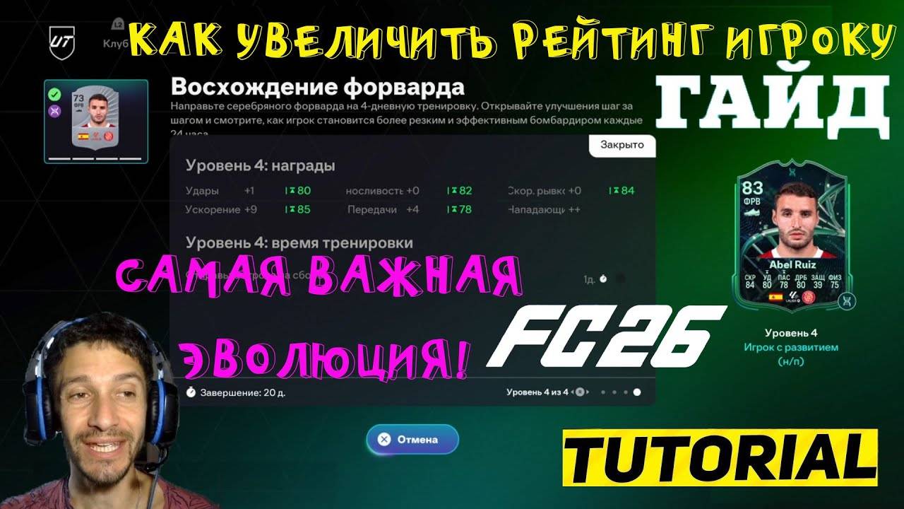 КАК БЕСПЛАТНО УВЕЛИЧИТЬ РЕЙТИНГ ИГРОКУ В FUT 26 ★ НЕ ПРОПУСКАЙ ПОДОБНЫЕ ЭВОЛЮЦИИ В FC 26 ★ НА ПУТИ