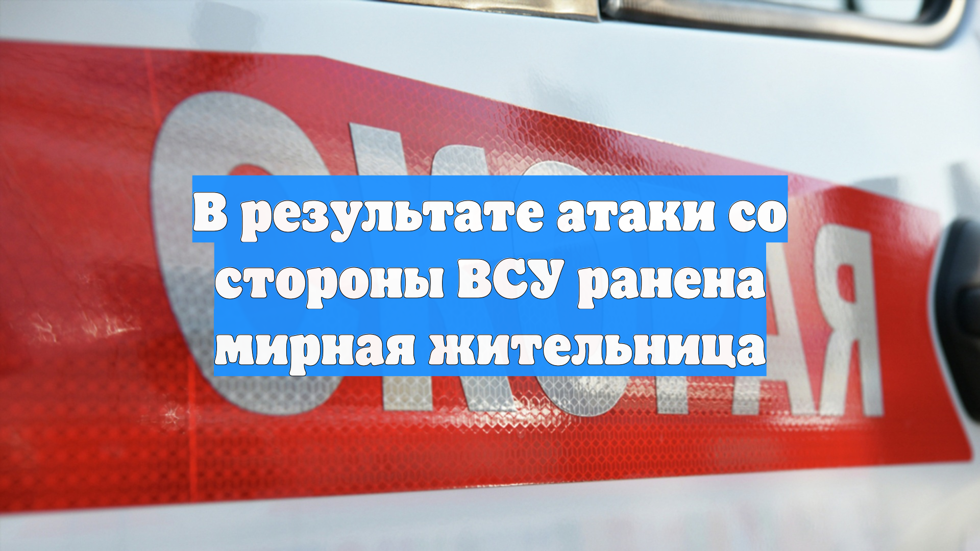 В результате атаки со стороны ВСУ ранена мирная жительница