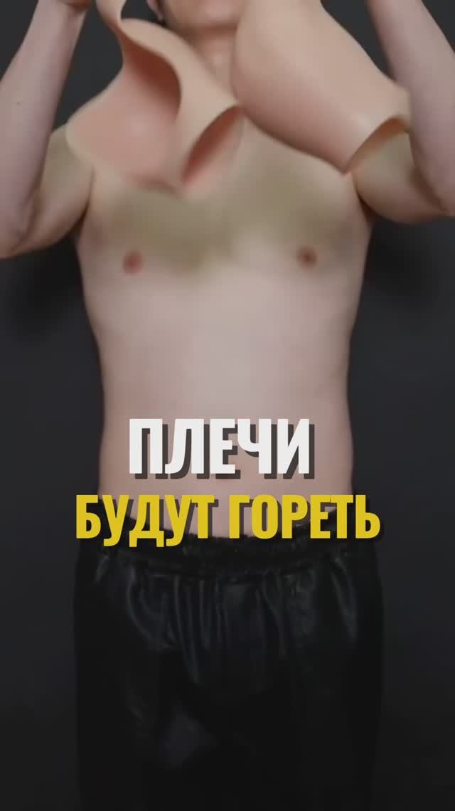 Плечи будут гореть