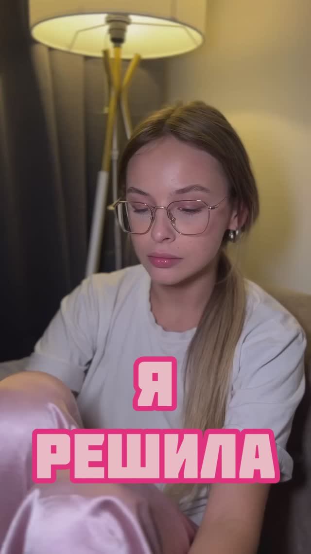 я так решила