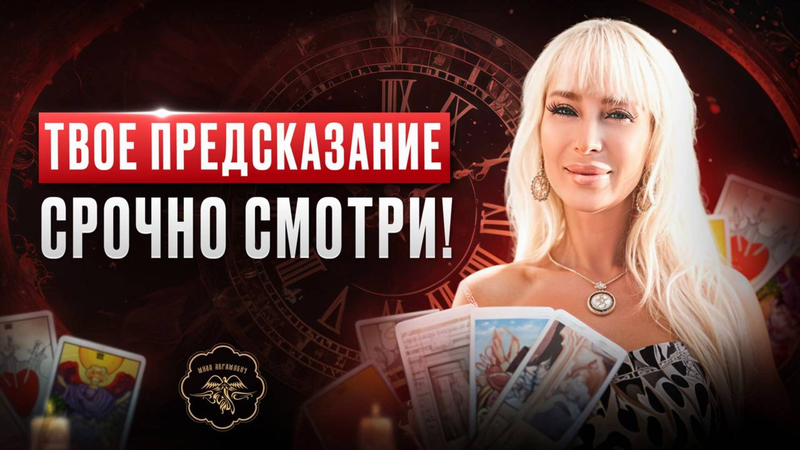 ТВОЕ ПРЕДСКАЗАНИЕ! СРОЧНО СМОТРИ! Что делать, чтобы у вас все получалось?
