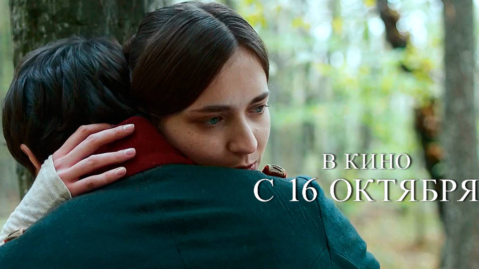 ≪Лермонтов≫ - в кино с 16 октября 2025 г. (трейлер)