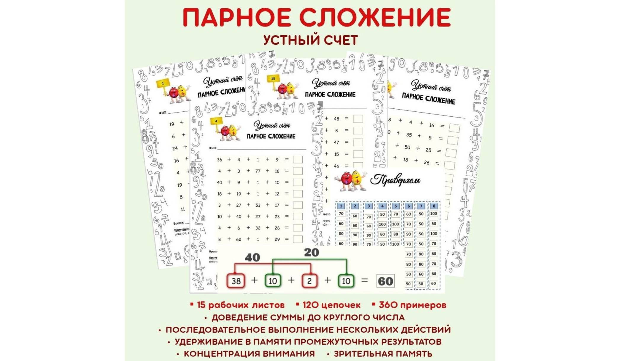 Устный счет. Парное сложение в пределах 100.