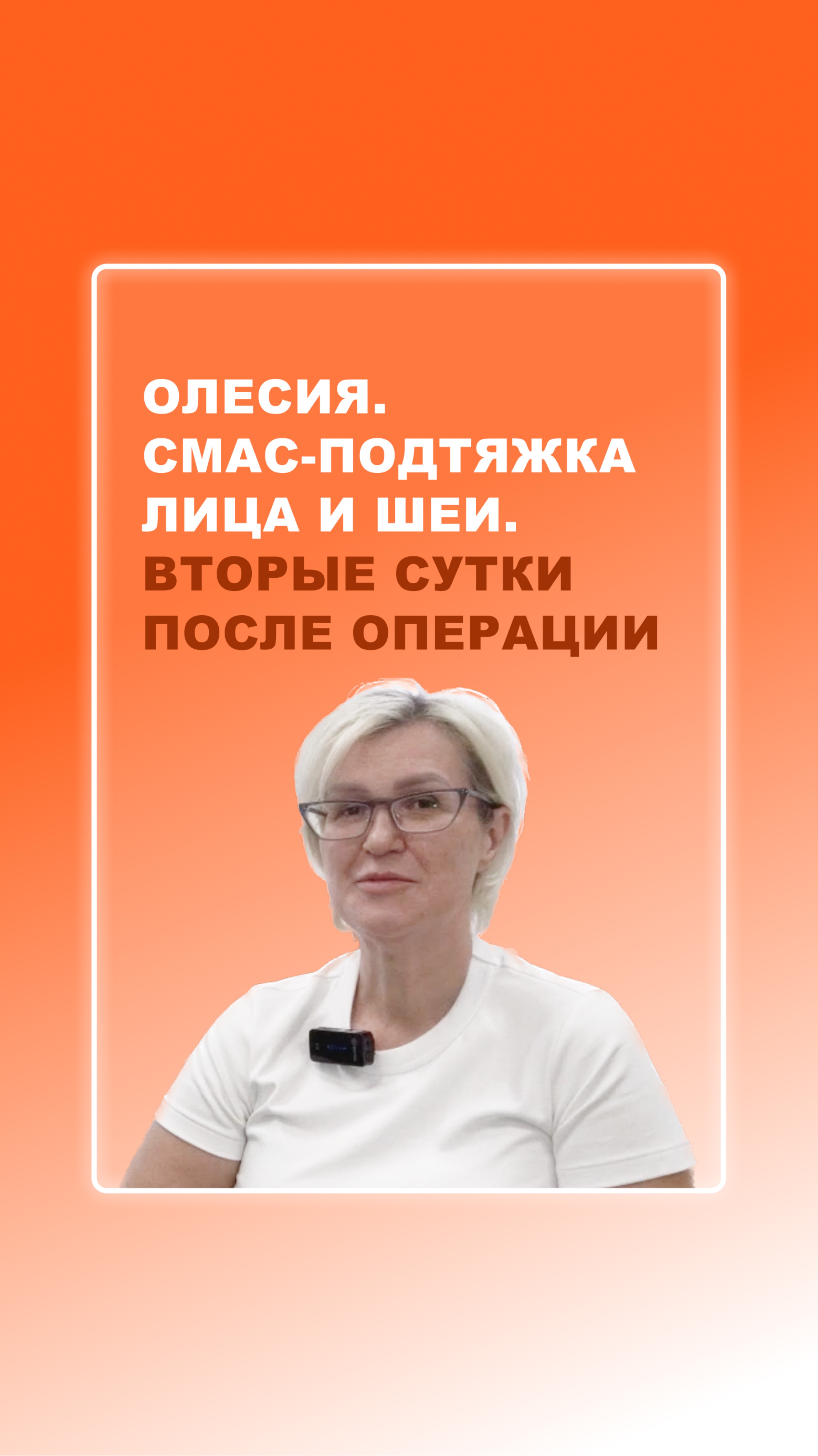Олесия. Вторые сутки после операции;