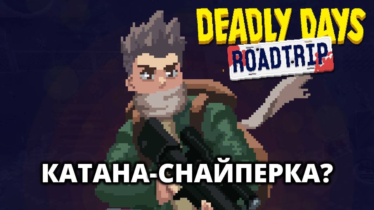 МАСТЕР БЛИЖНЕГО БОЯ - Deadly Days: Roadtrip #2