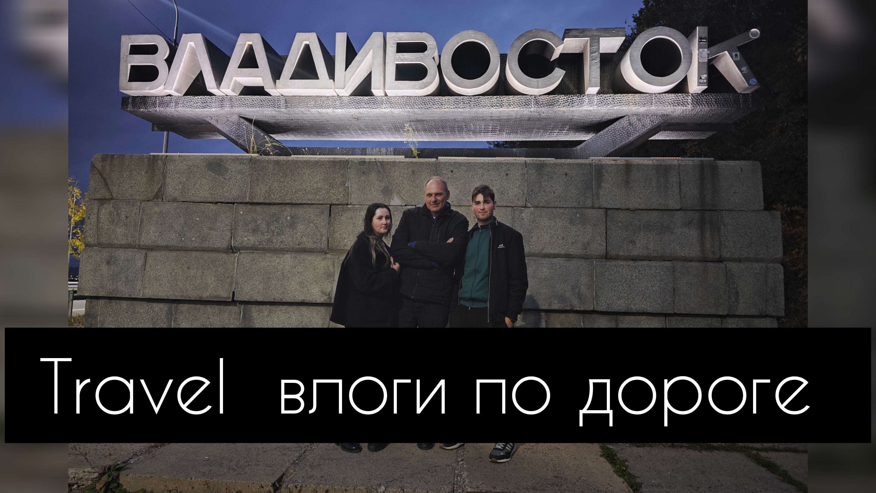 Travel влоги по дороге
