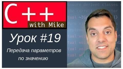 Обучение C++ с нуля. Урок 19 - Передача параметров по значению