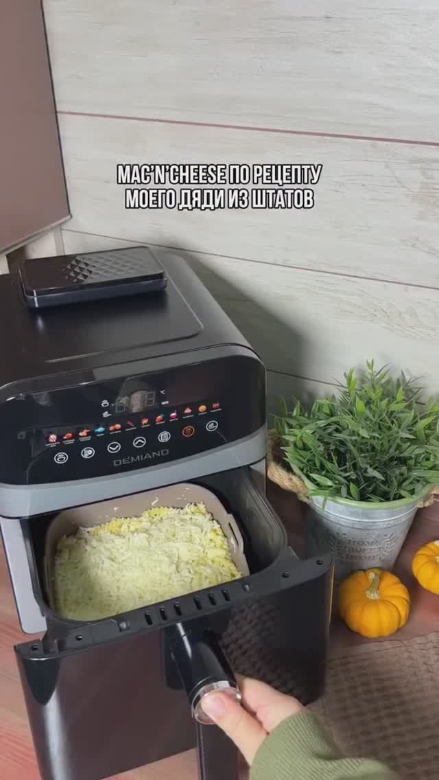 Макнчиз в аэрогриле Demiand