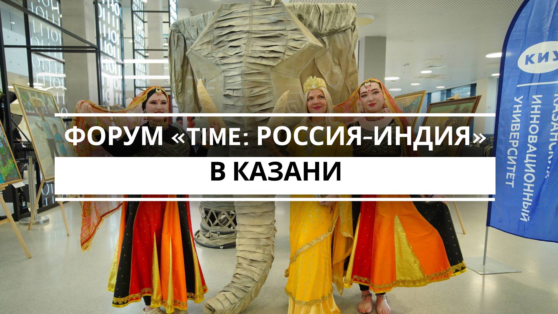 Первый день форума TIME: Россия - Индия. Взаимная эффективность в Казани