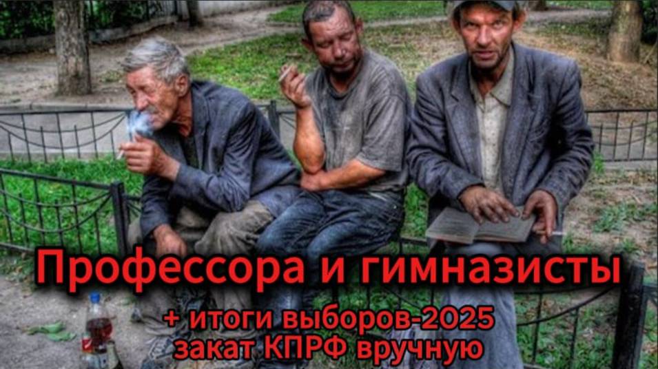 Профессора и гимназисты итоги выборов-2025  закат КПРФ