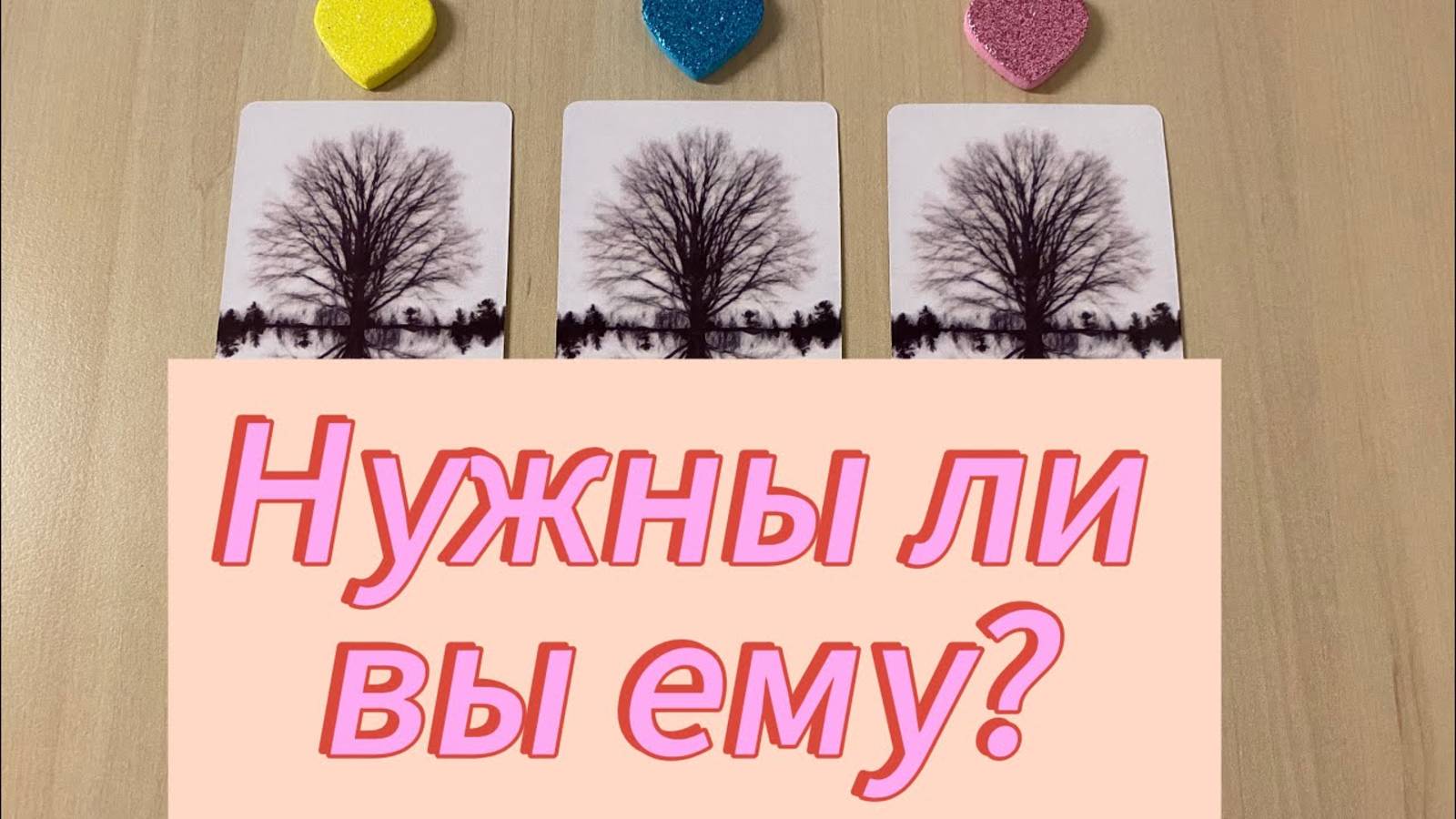 Нужны ли вы ему? Гадание на отношения расклад Tarot на любовь
