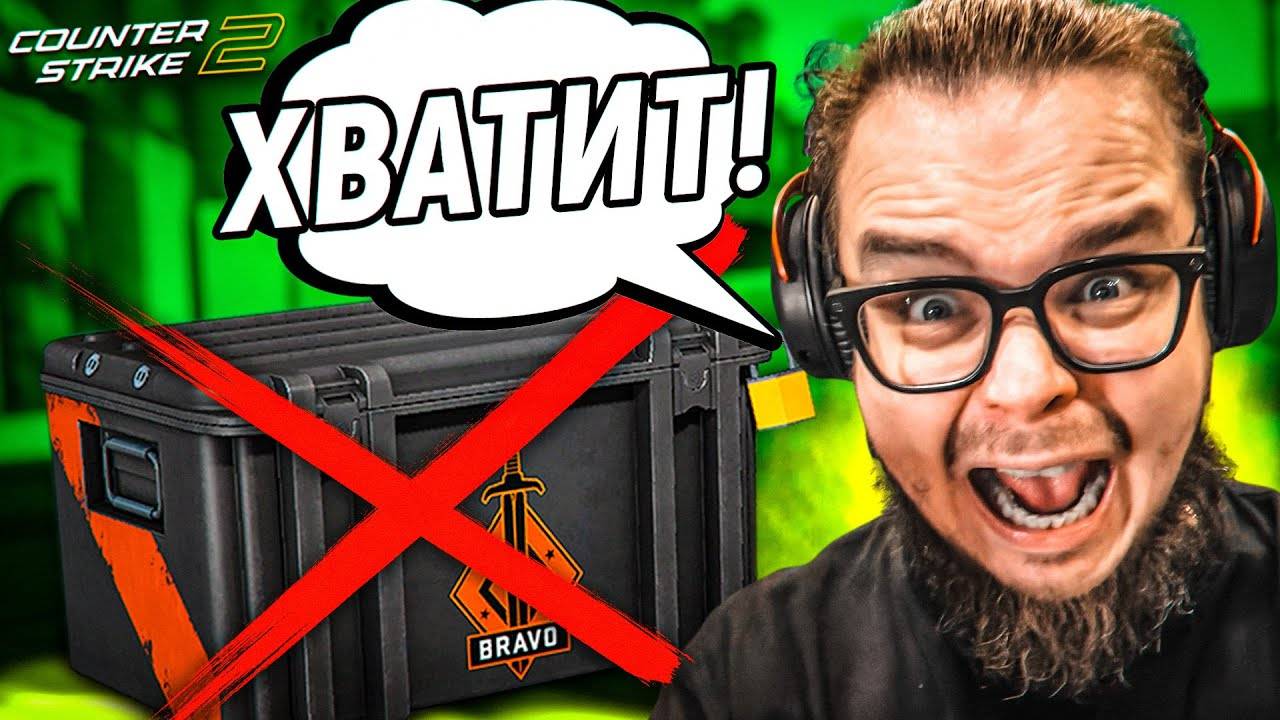 ВСЁ. хватит! ПОТРАТИЛ ВСЕ ДЕНЬГИ НА БРАВО КЕЙСЫ в CS2