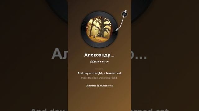 Александр Пушкин У лукоморья дуб зеленый 
