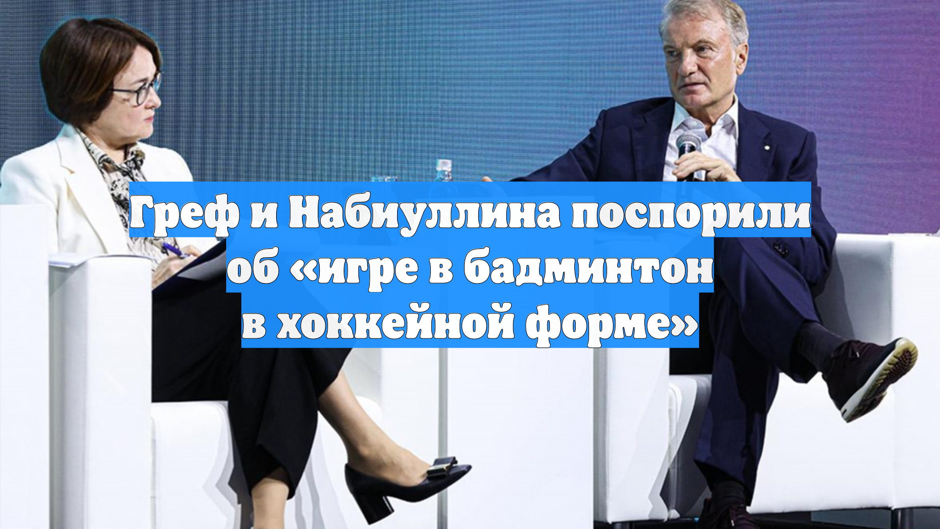 Греф и Набиуллина поспорили об игре в бадминтон в хоккейной форме