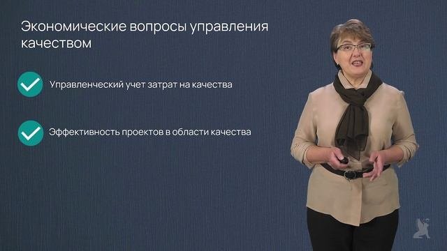 Приветствие. Экономические вопросы управления качеством