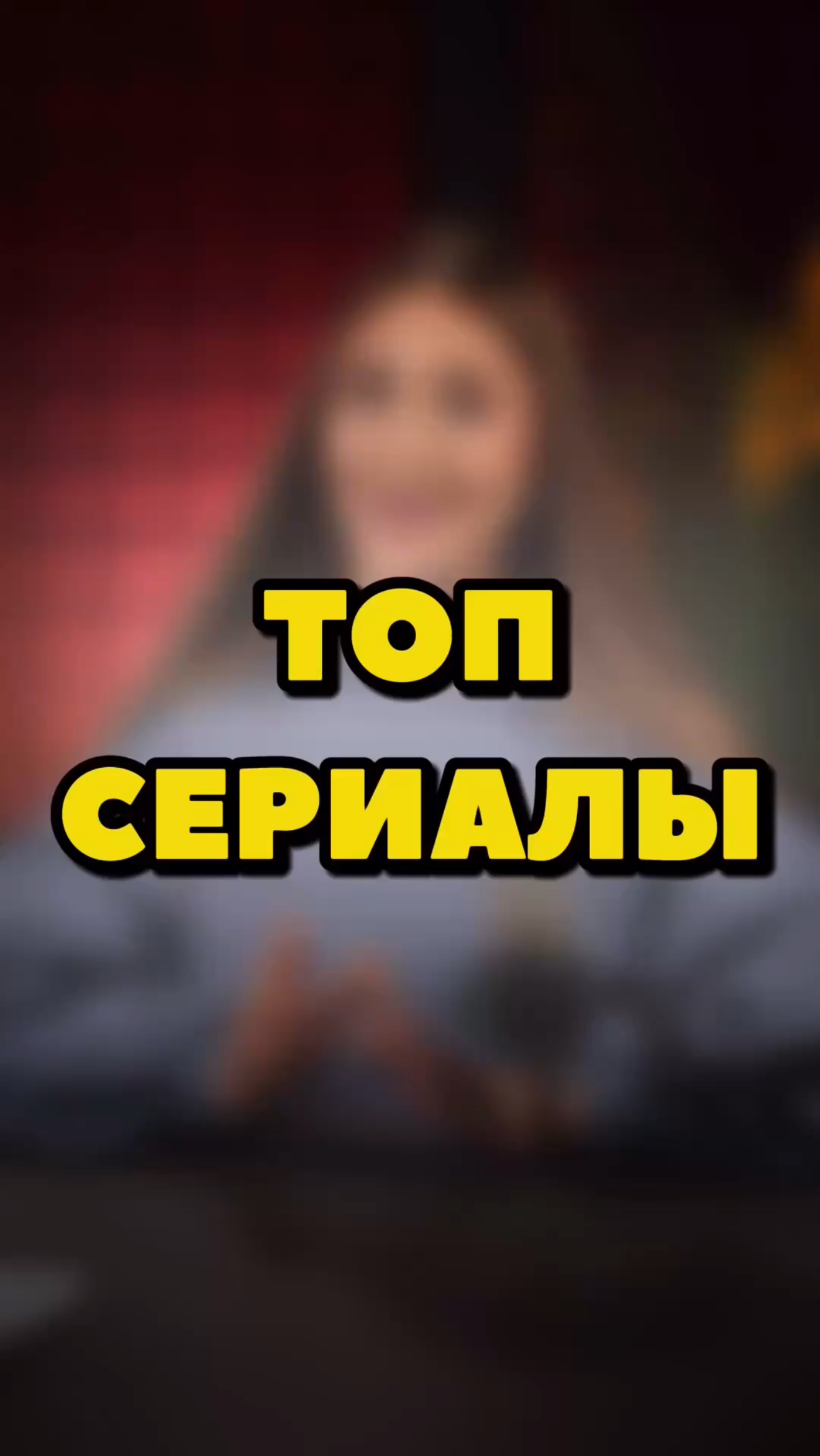 ТОПОВЫЕ СЕРИАЛЫ