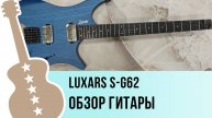 Luxars S-G62 - обзор гитары