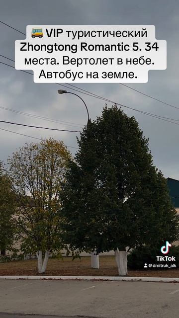 🚌 VIP туристический Zhongtong Romantic 5. 34 места. Вертолет в небе. Автобус на земле.