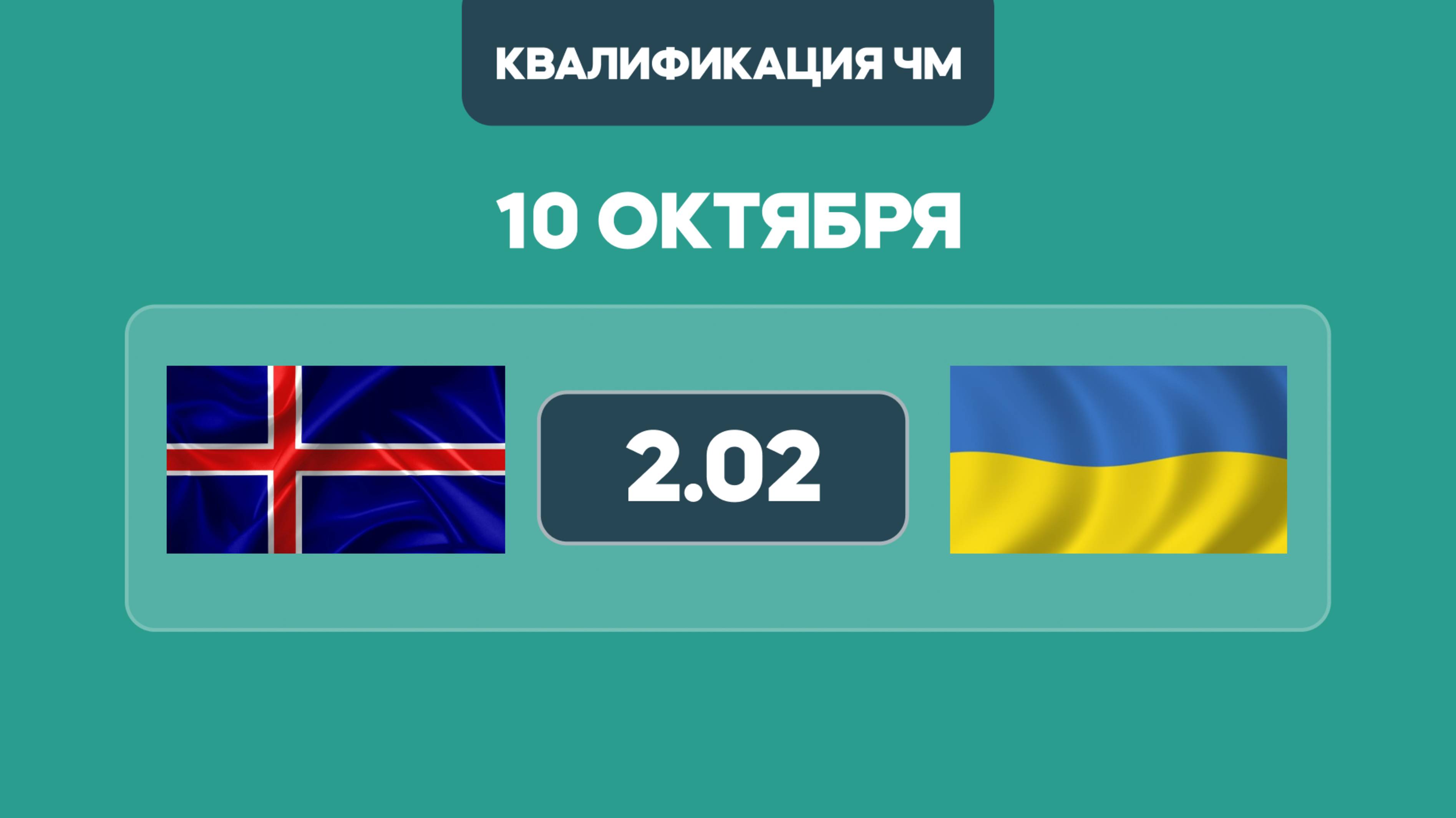 Квалификация Чемпионата Мира / Исландия - Украина прогноз
