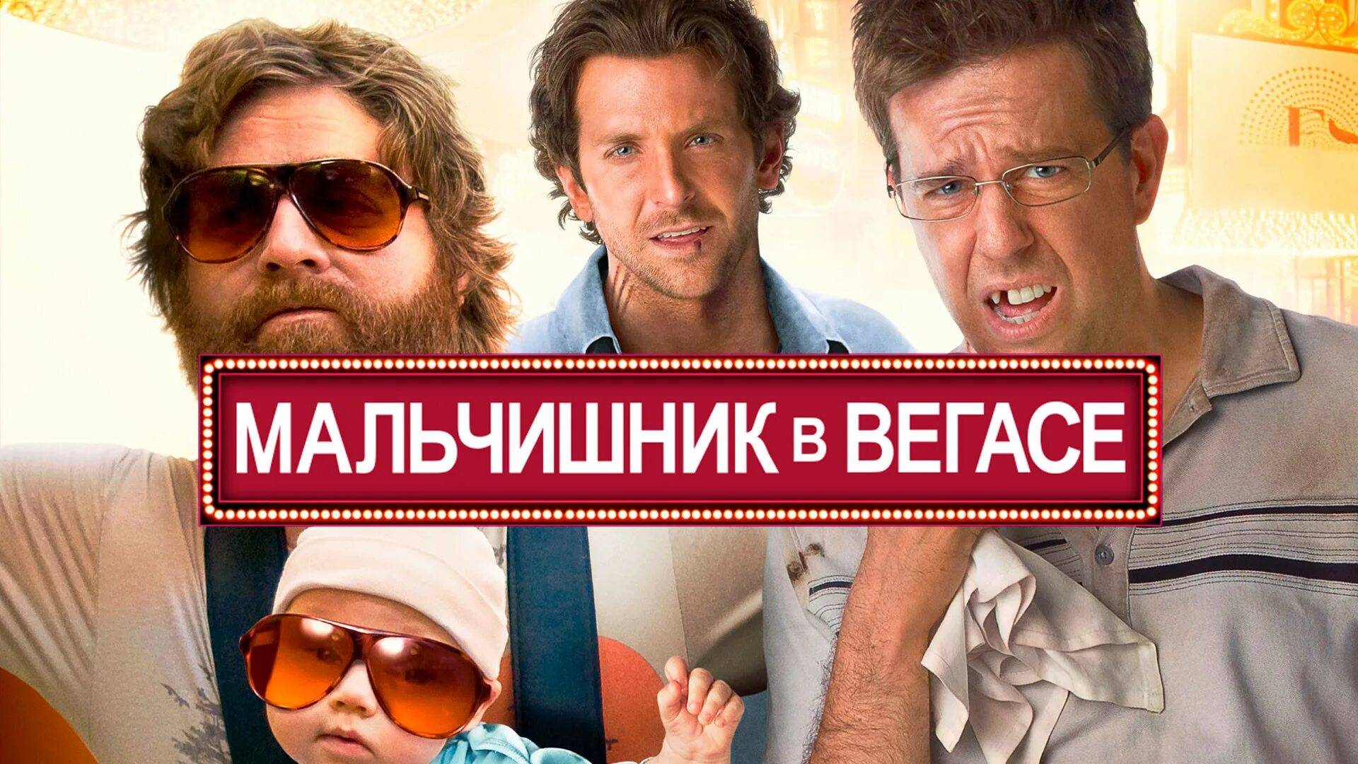 Мальчишник в Вегасе  2009  - Трейлер