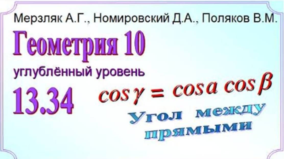 Вычисляем угол между скрещивающимися прямыми по формуле