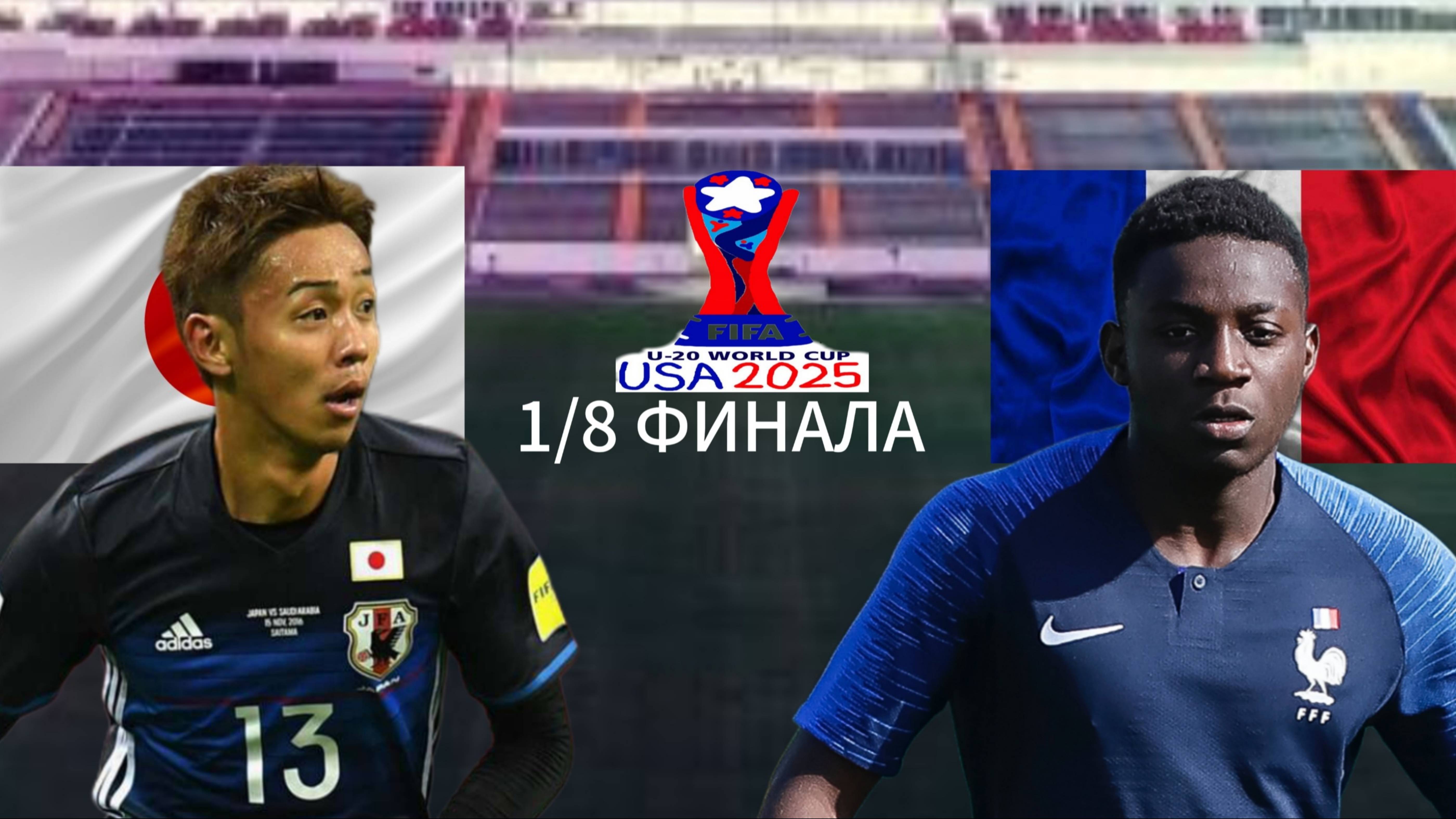 ФУТБОЛ ЧЕМПИОНАТ МИРА U20 1/8 ФИНАЛА. ЯПОНИЯ - ФРАНЦИЯ. ТЕКСТОВАЯ ТРАНСЛЯЦИЯ
