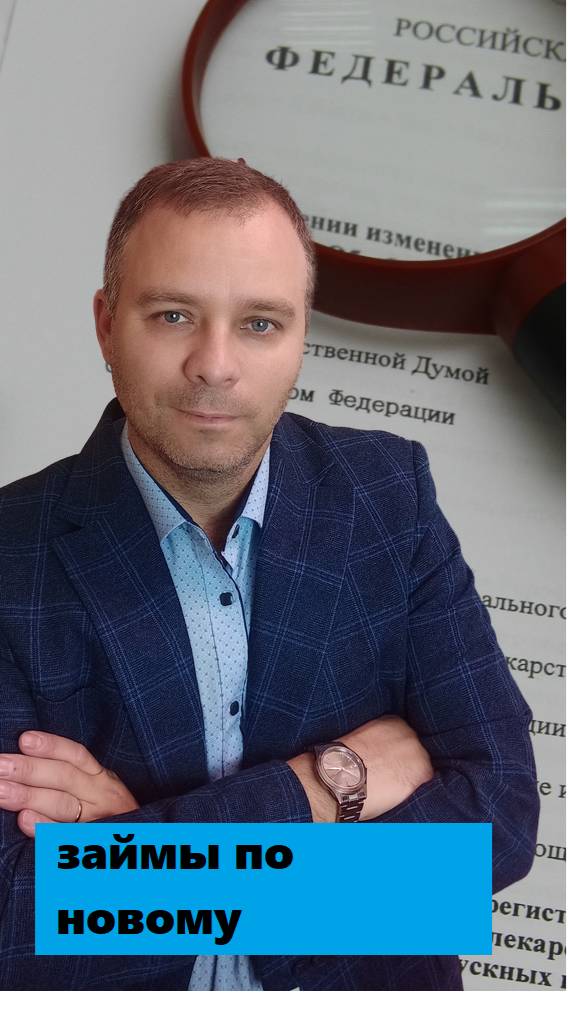 Новые правила  займов