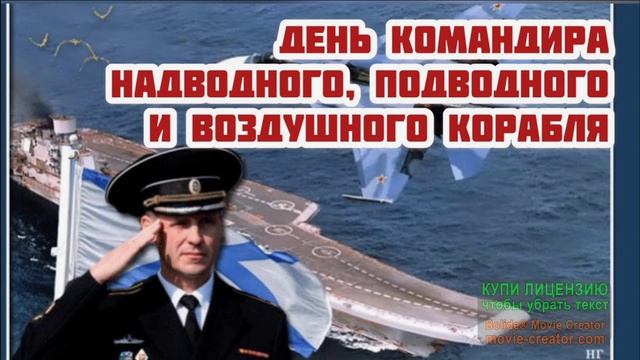 8 ОКТЯБРЯ.С ДНЁМ КОМАНДИРА ПОДВОДНЫХ,НАДВОДНЫХ И ВОЗДУШНЫХ КОРАБЛЕЙ!
