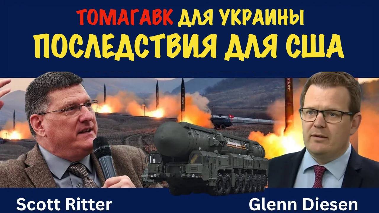 Томагавк для Украины. Последствия для США | Скотт Риттер | Scott Ritter