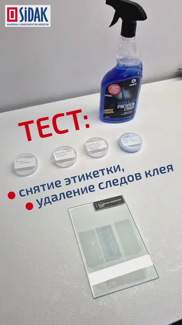Тест снятия этикетки со стеклянных витрин