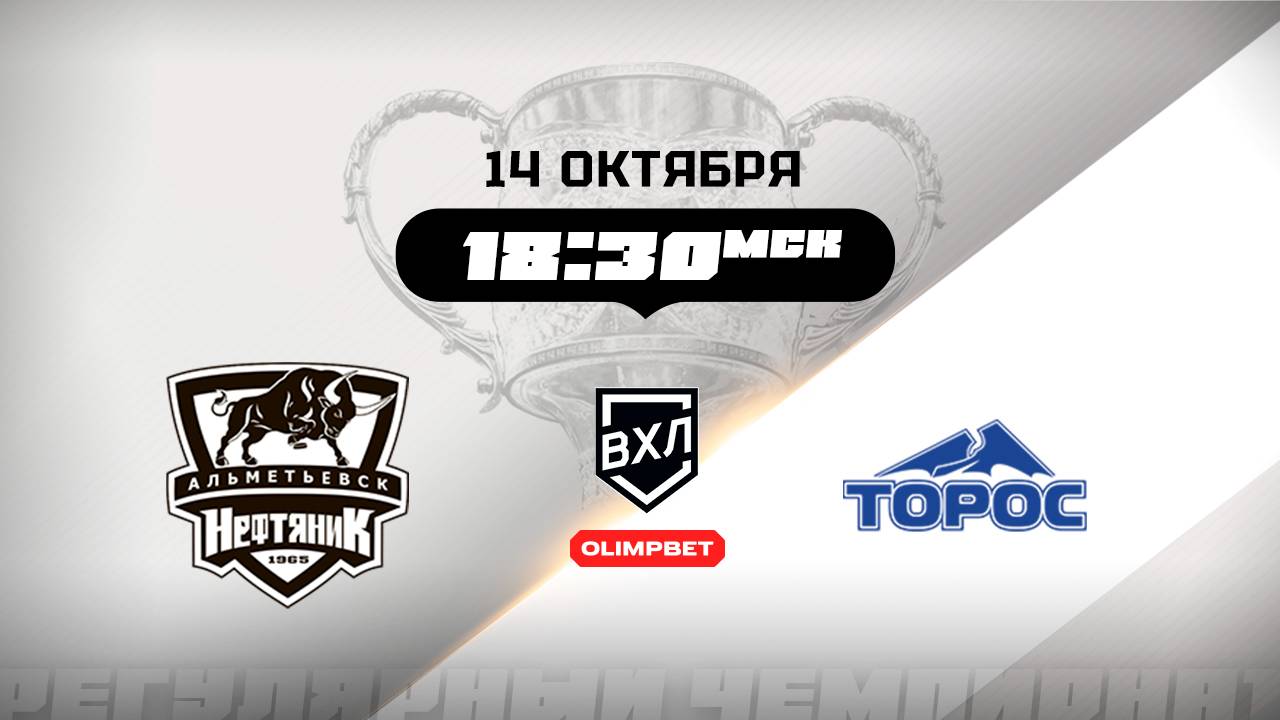 Нефтяник (Альметьевск) - Торос (Нефтекамск)
