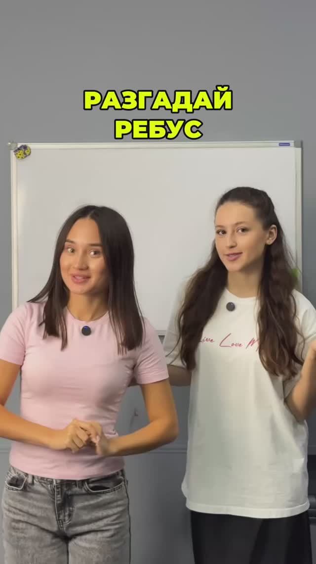 РАЗГАДАЙ РЕБУС