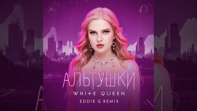 White Queen - Альтушки (Eddie G Remix)